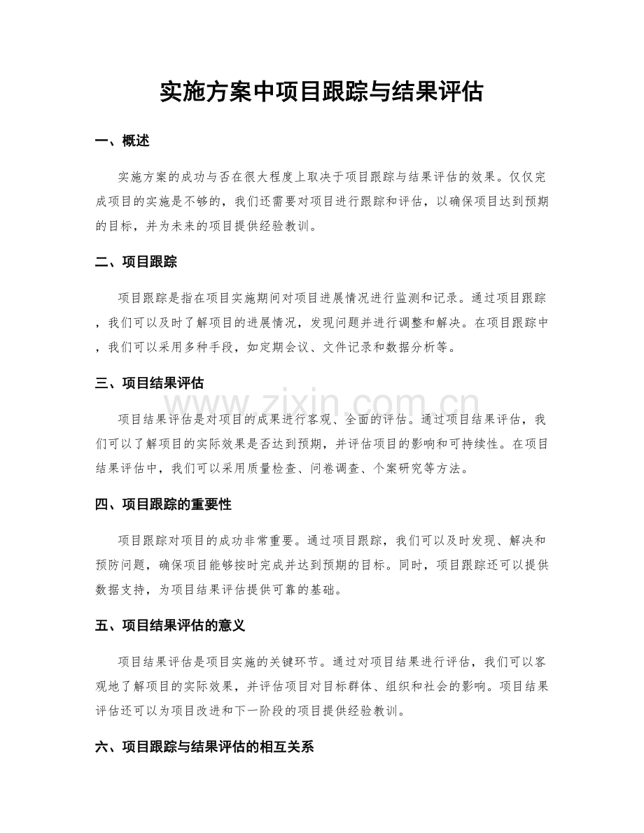 实施方案中项目跟踪与结果评估.docx_第1页