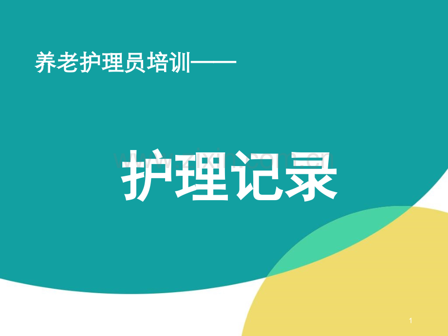 养老护理员培训——护理记录.ppt_第1页