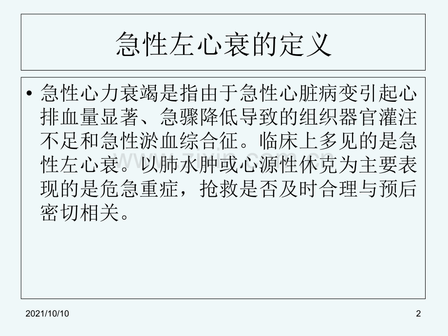 急性左心衰的治疗原则.ppt_第2页