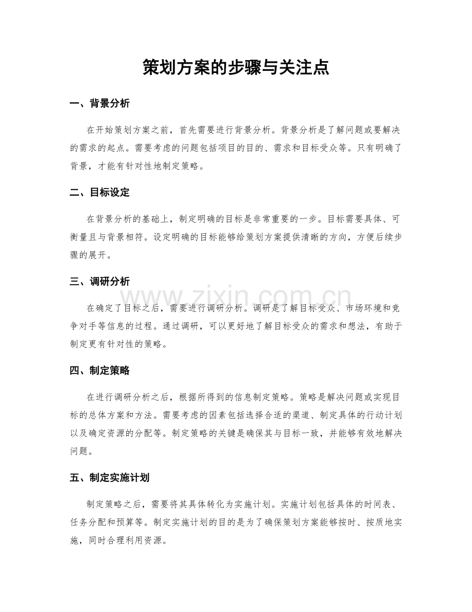 策划方案的步骤与关注点.docx_第1页