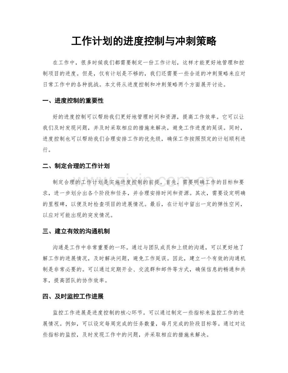 工作计划的进度控制与冲刺策略.docx_第1页