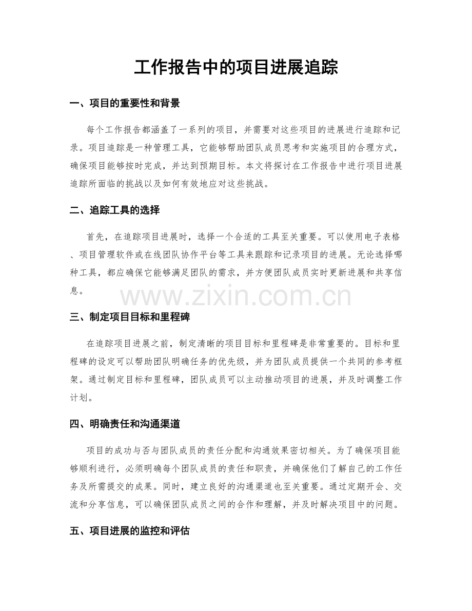工作报告中的项目进展追踪.docx_第1页