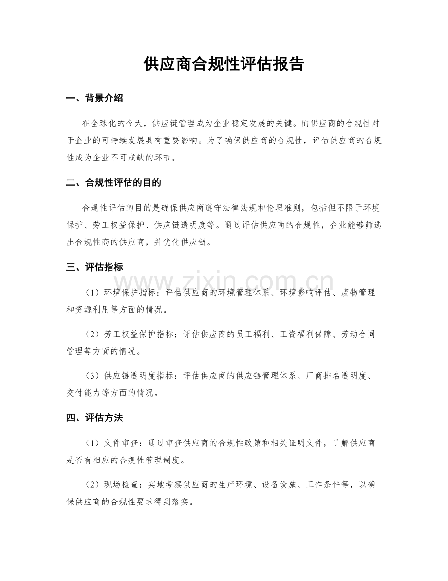 供应商合规性评估报告.docx_第1页