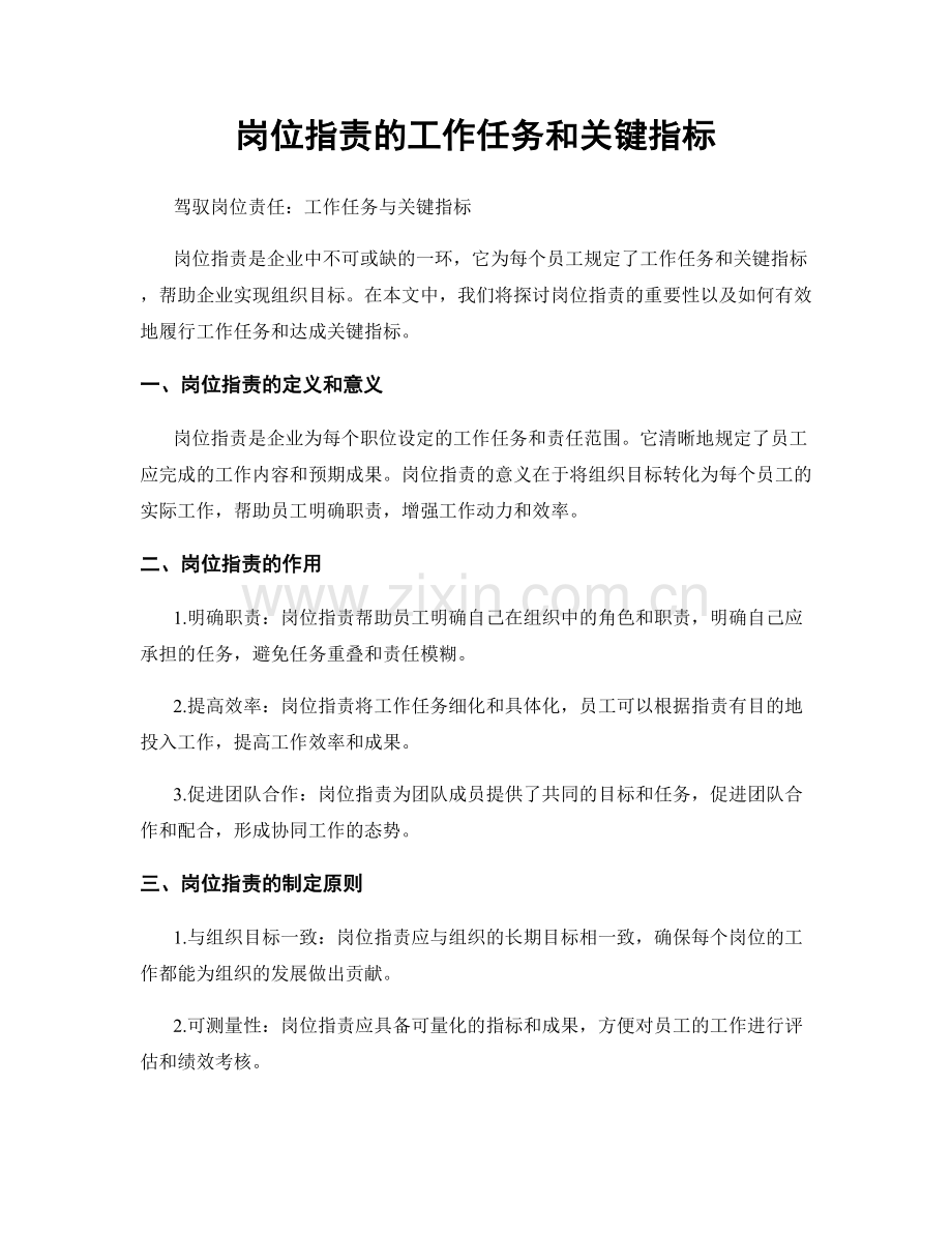 岗位职责的工作任务和关键指标.docx_第1页