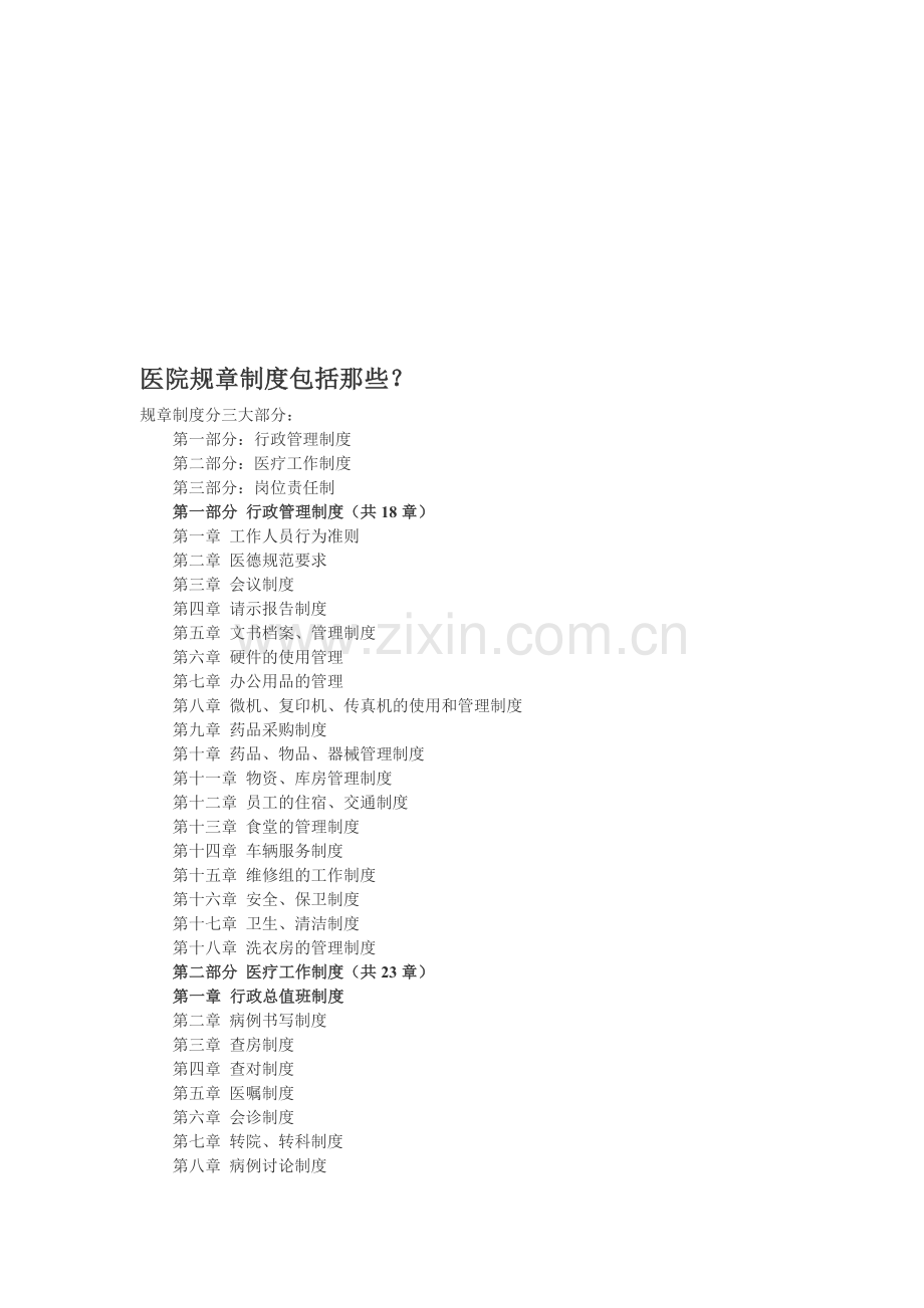 医院规章制度包括那些.doc_第1页