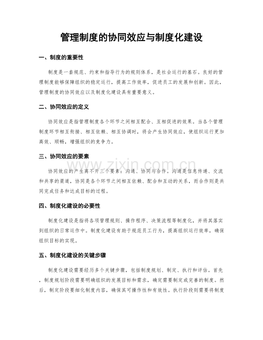 管理制度的协同效应与制度化建设.docx_第1页