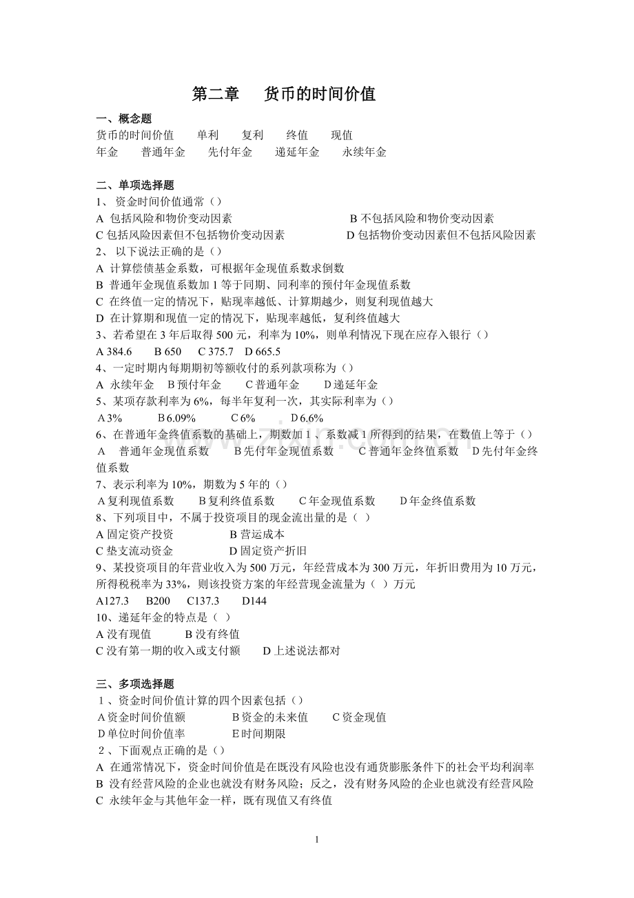 公司金融习题及答案汇总.doc_第1页