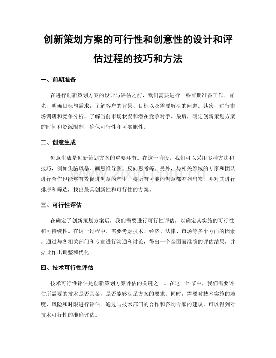 创新策划方案的可行性和创意性的设计和评估过程的技巧和方法.docx_第1页