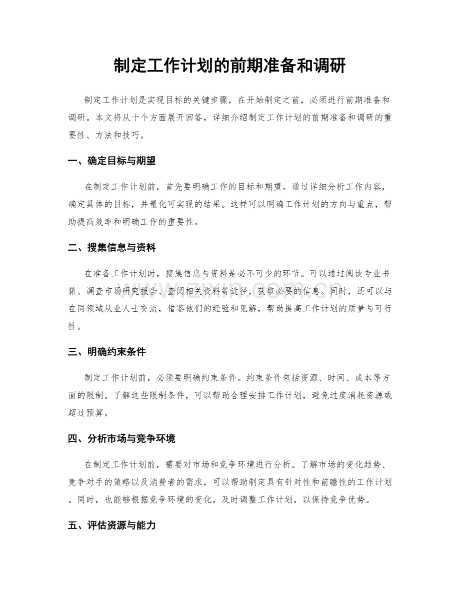 制定工作计划的前期准备和调研.docx_第1页