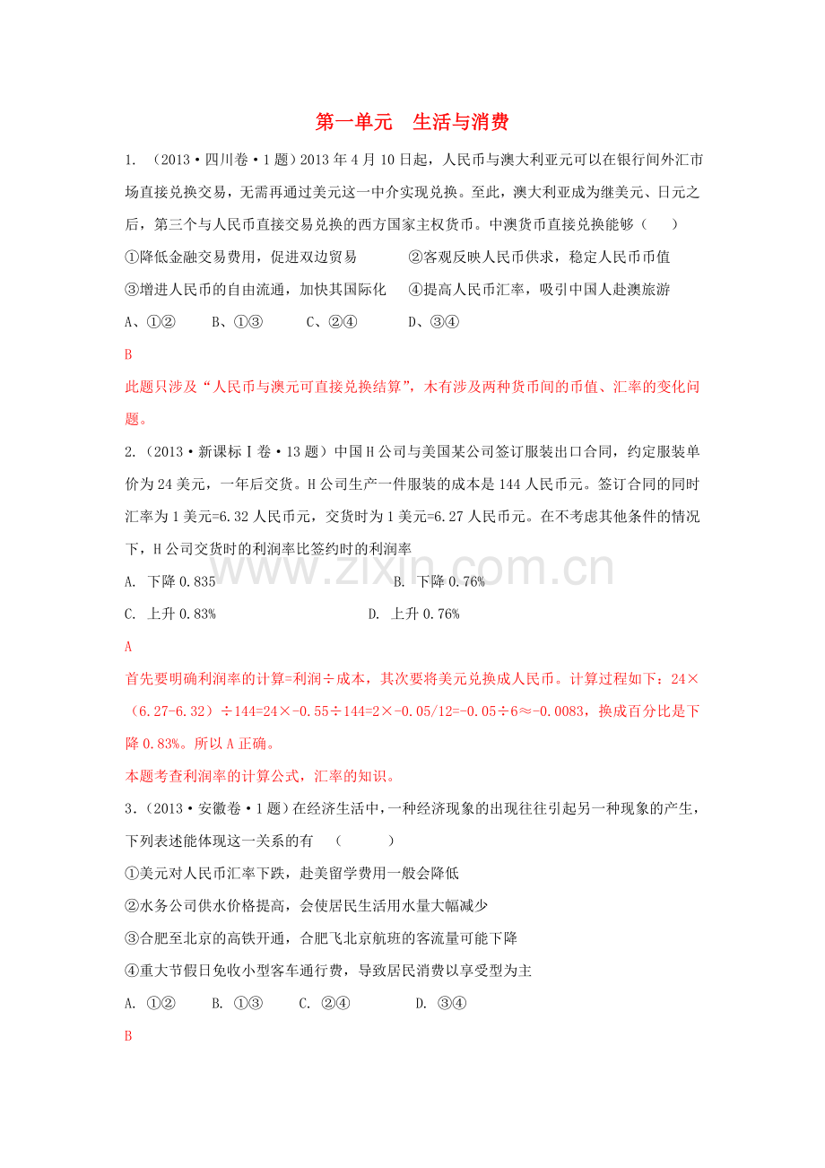 高考政治经济生活单元归类解析生活单元归类解析与消费新人教版.doc_第1页