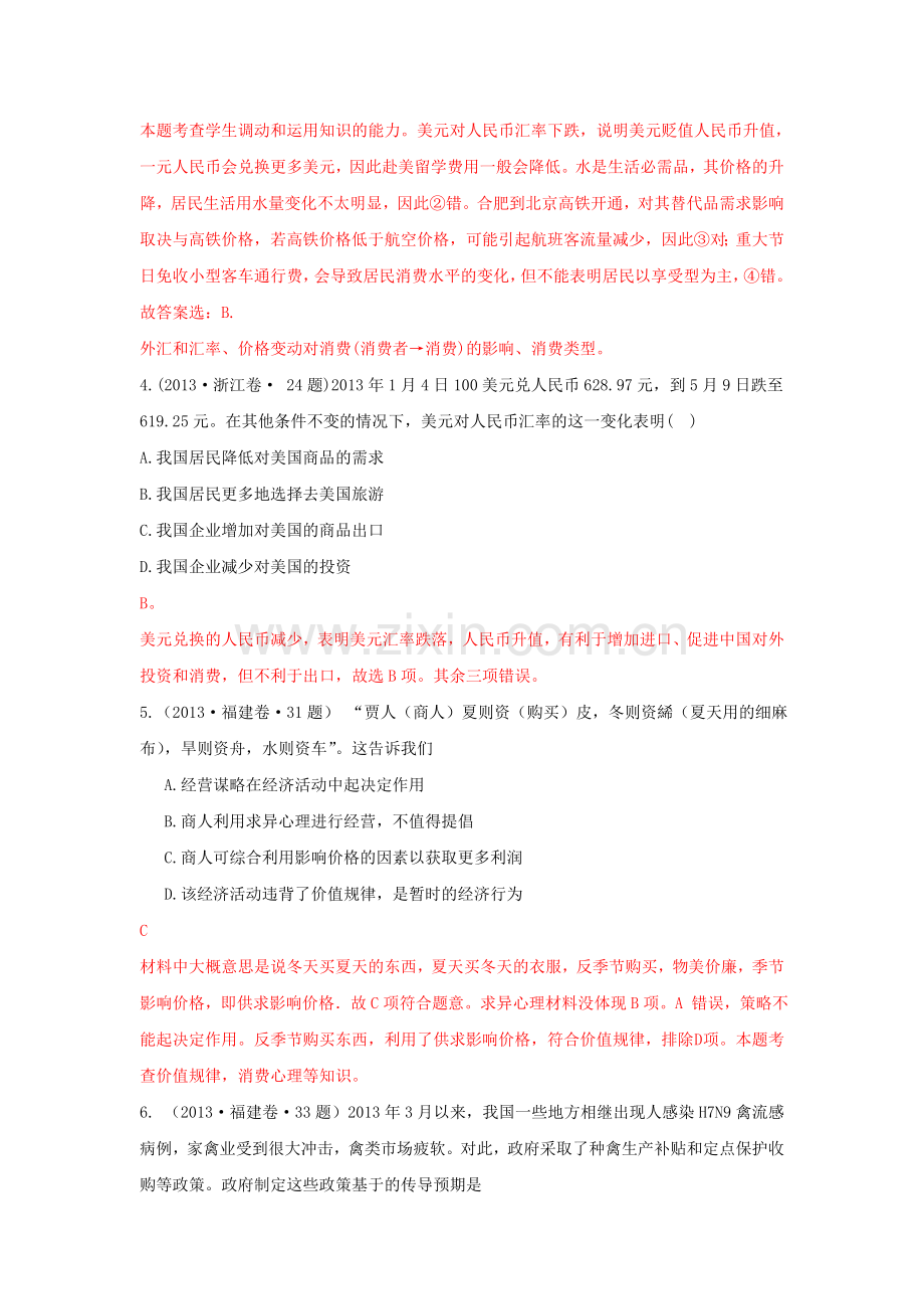 高考政治经济生活单元归类解析生活单元归类解析与消费新人教版.doc_第2页