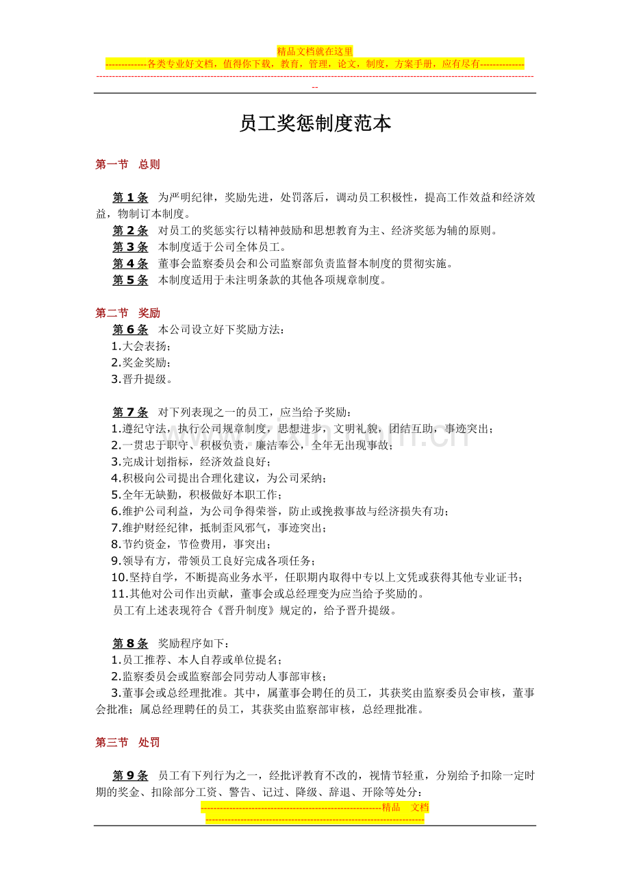 员工奖惩制度范本2.doc_第1页