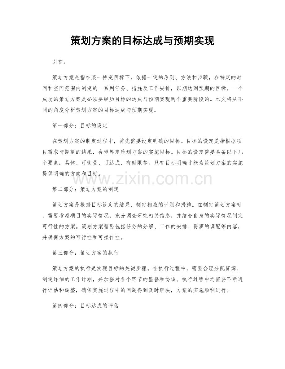 策划方案的目标达成与预期实现.docx_第1页