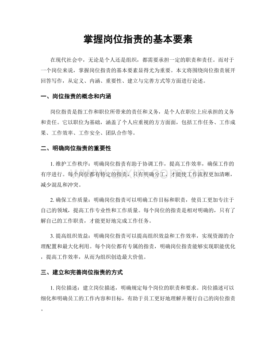 掌握岗位职责的基本要素.docx_第1页