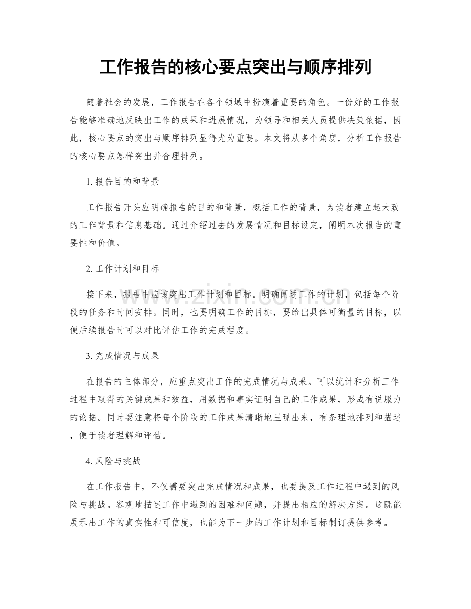工作报告的核心要点突出与顺序排列.docx_第1页