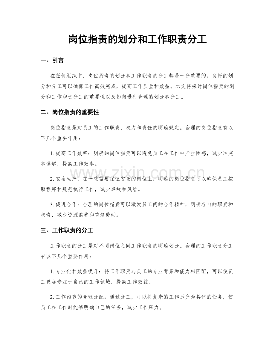 岗位职责的划分和工作职责分工.docx_第1页