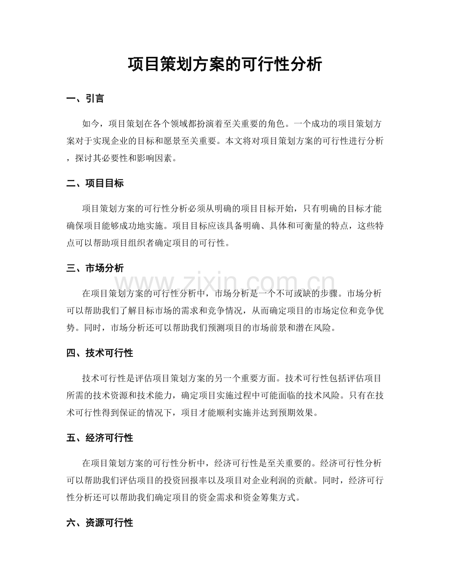 项目策划方案的可行性分析.docx_第1页
