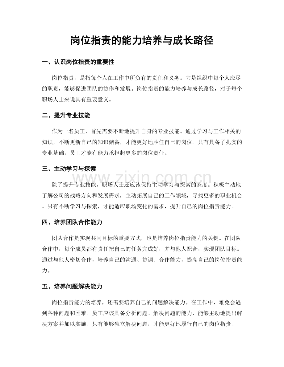 岗位职责的能力培养与成长路径.docx_第1页