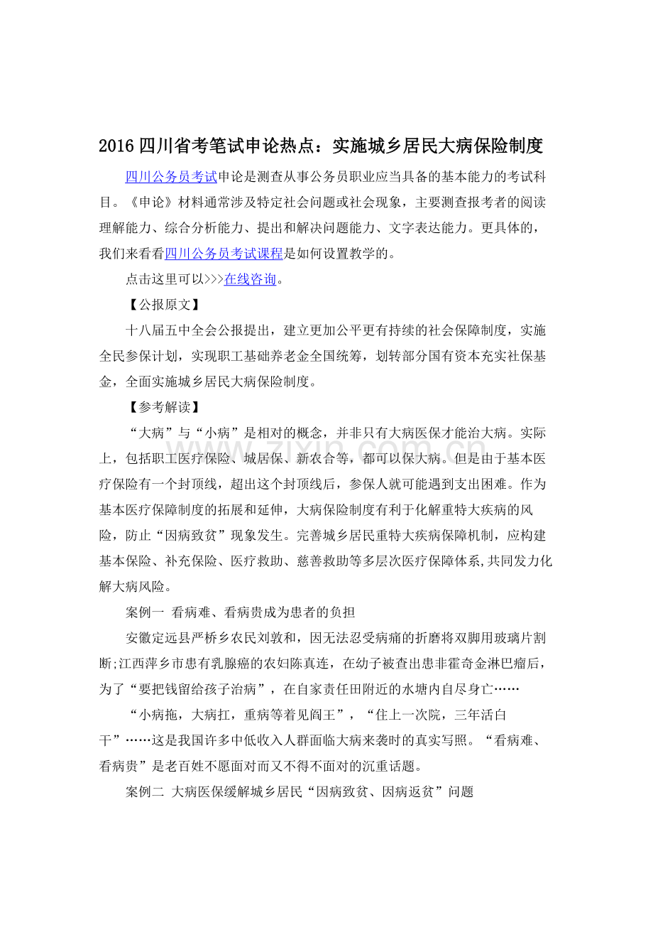 2016四川省考笔试申论热点：实施城乡居民大病保险制度.doc_第1页