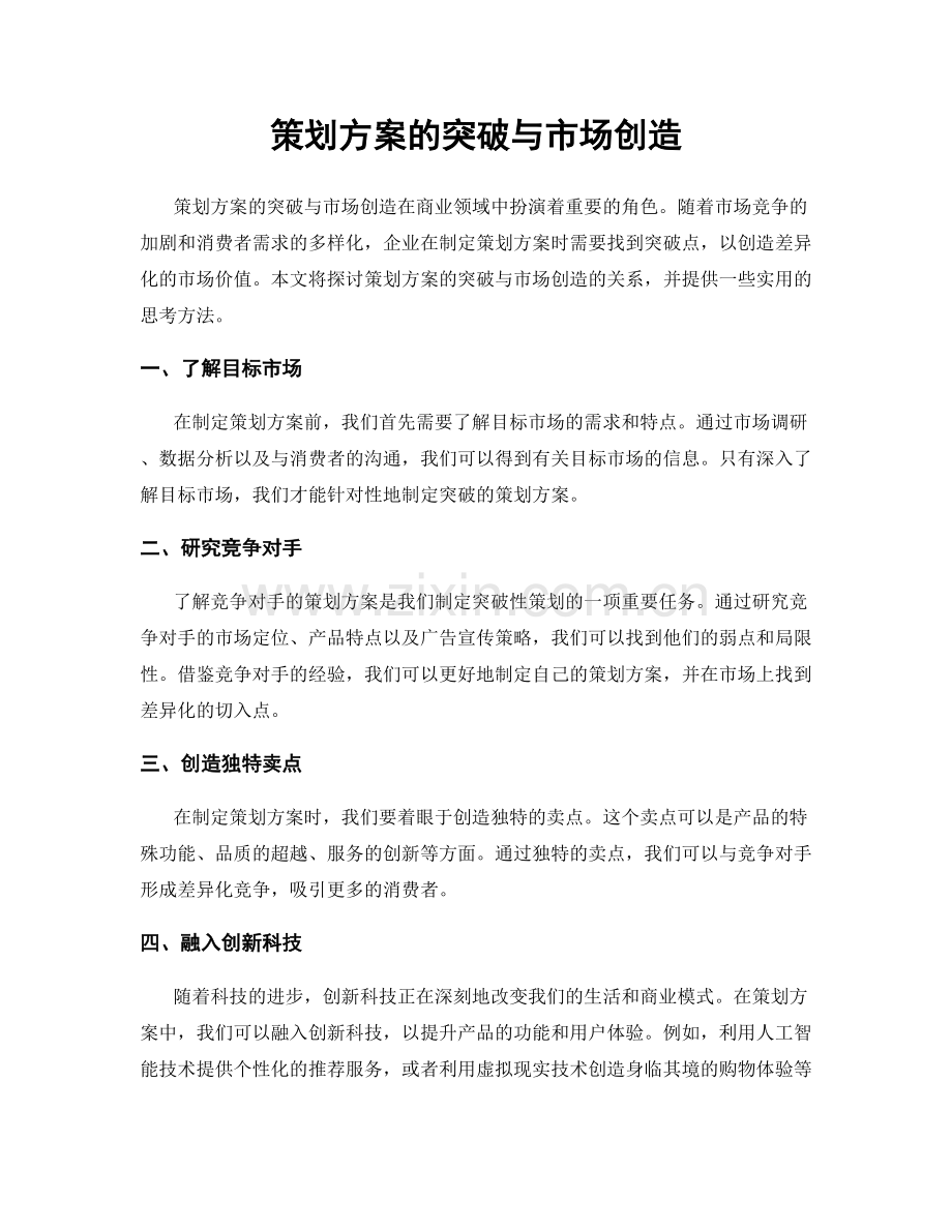 策划方案的突破与市场创造.docx_第1页
