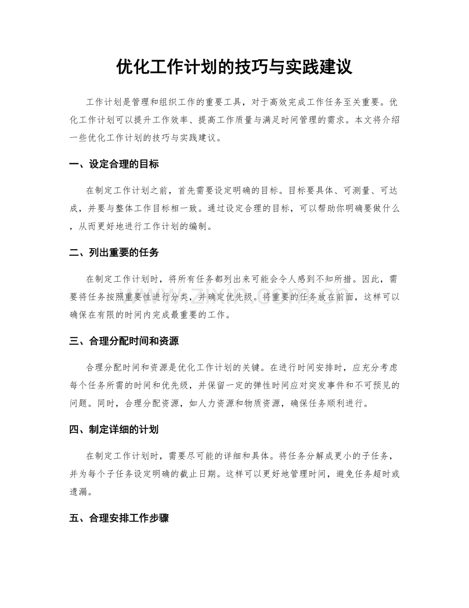 优化工作计划的技巧与实践建议.docx_第1页