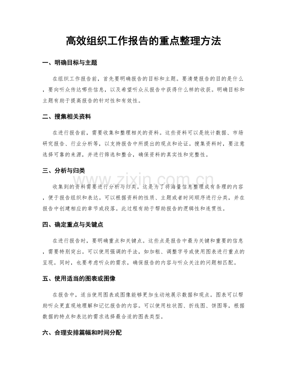 高效组织工作报告的重点整理方法.docx_第1页