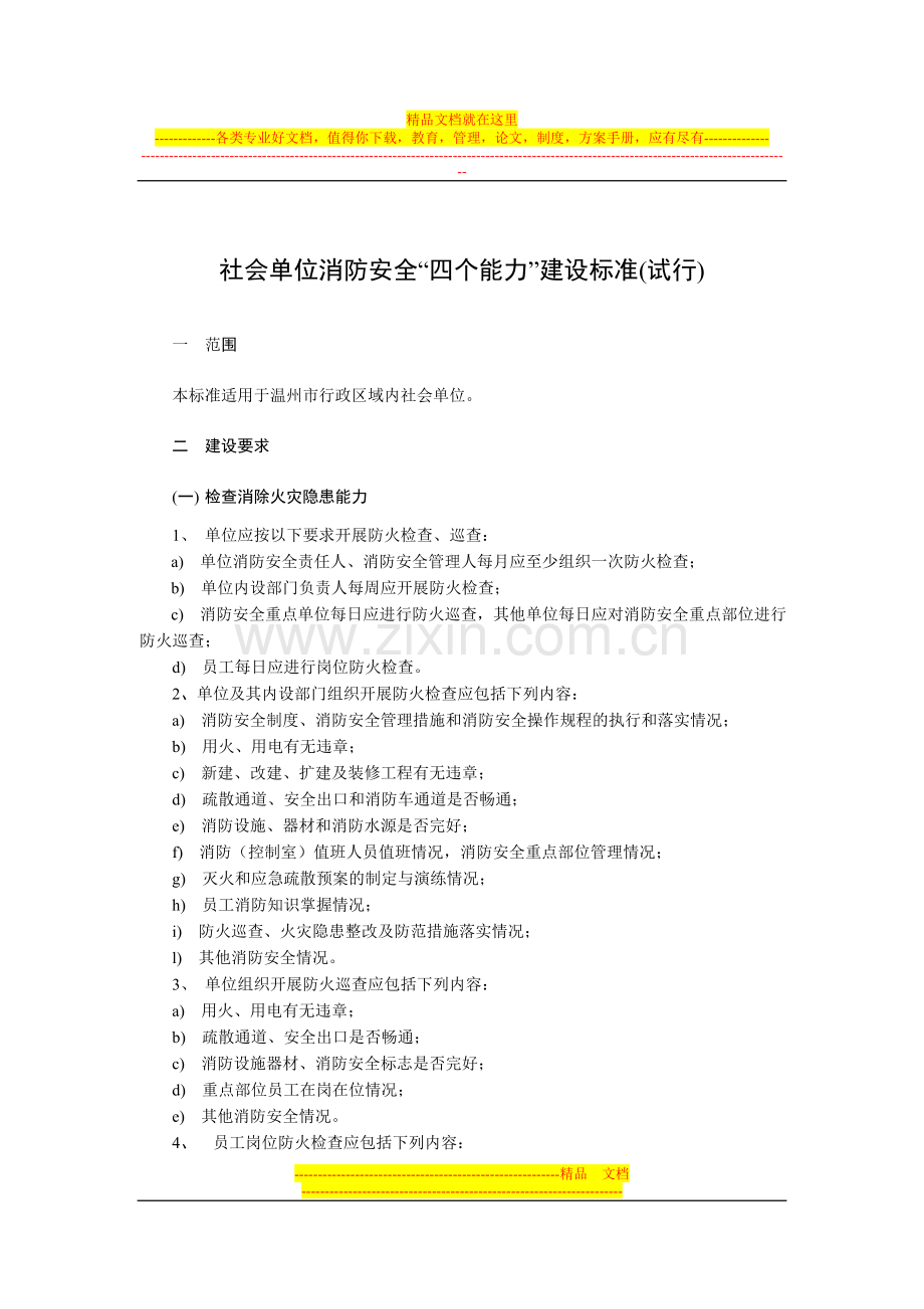 温州市社会单位消防安全“四个能力”建设标准.doc_第1页
