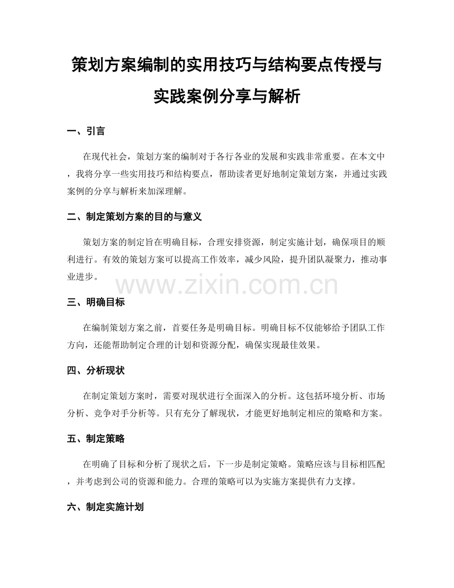 策划方案编制的实用技巧与结构要点传授与实践案例分享与解析.docx_第1页