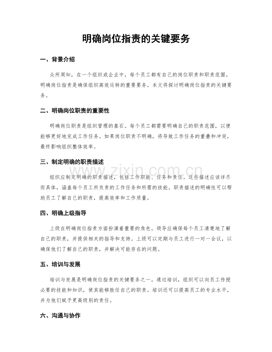 明确岗位职责的关键要务.docx_第1页