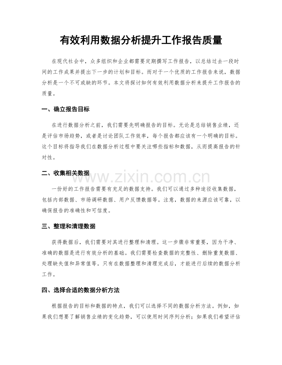 有效利用数据分析提升工作报告质量.docx_第1页