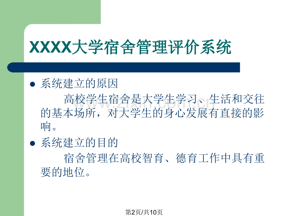 高校宿舍管理评价体系.pptx_第2页