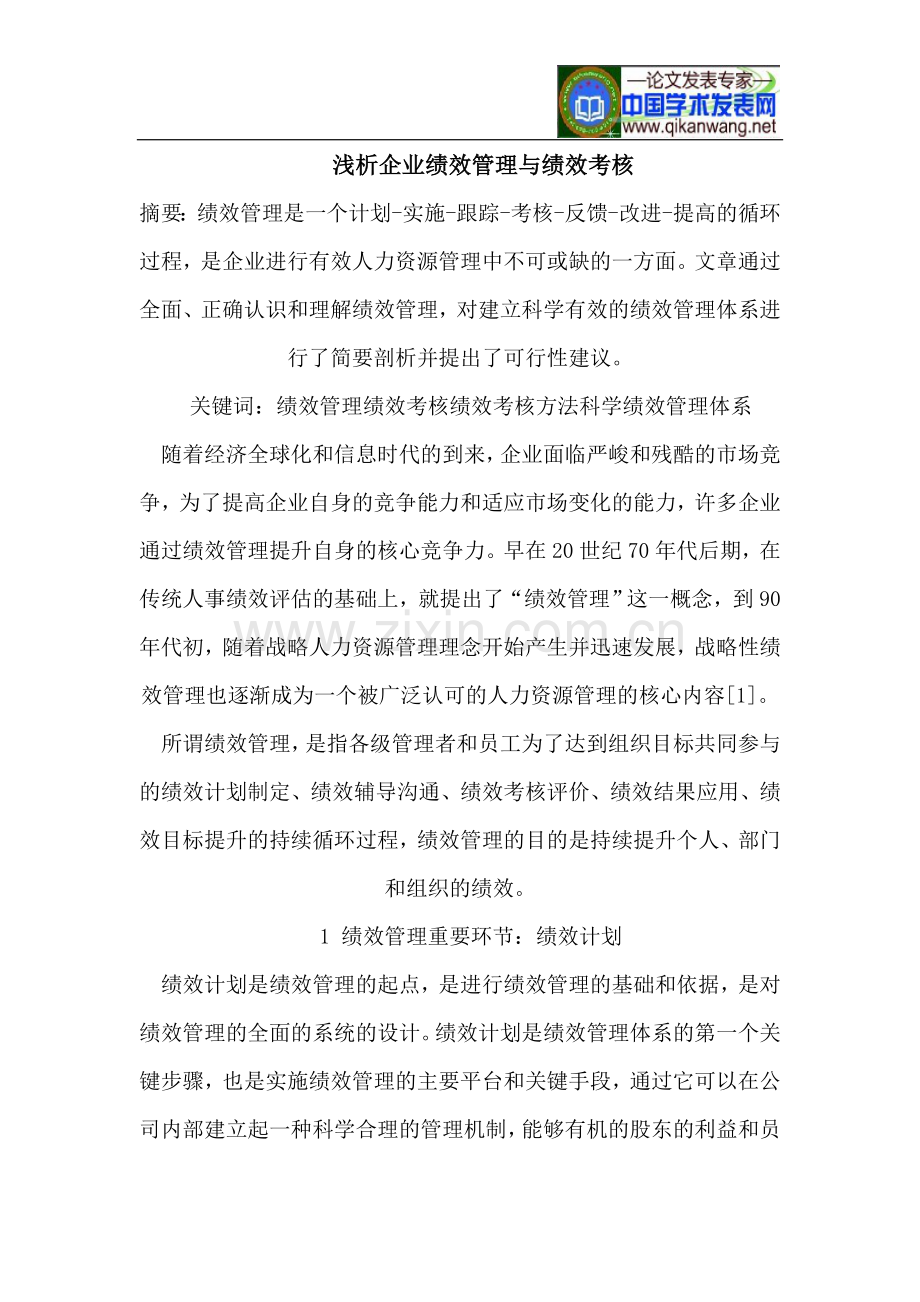 浅析企业绩效管理与绩效考核.doc_第1页