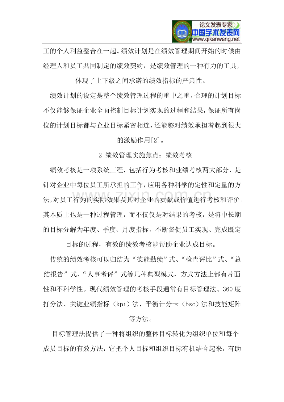 浅析企业绩效管理与绩效考核.doc_第2页
