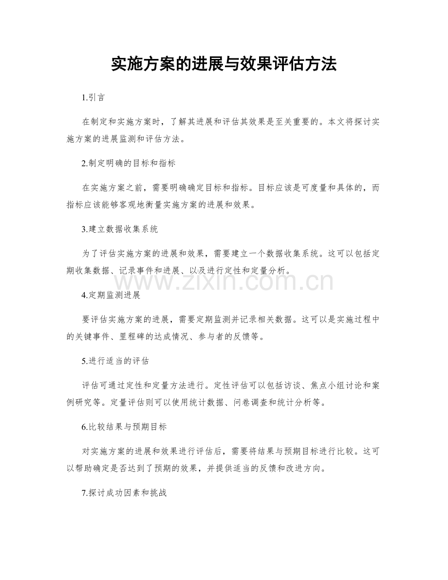 实施方案的进展与效果评估方法.docx_第1页