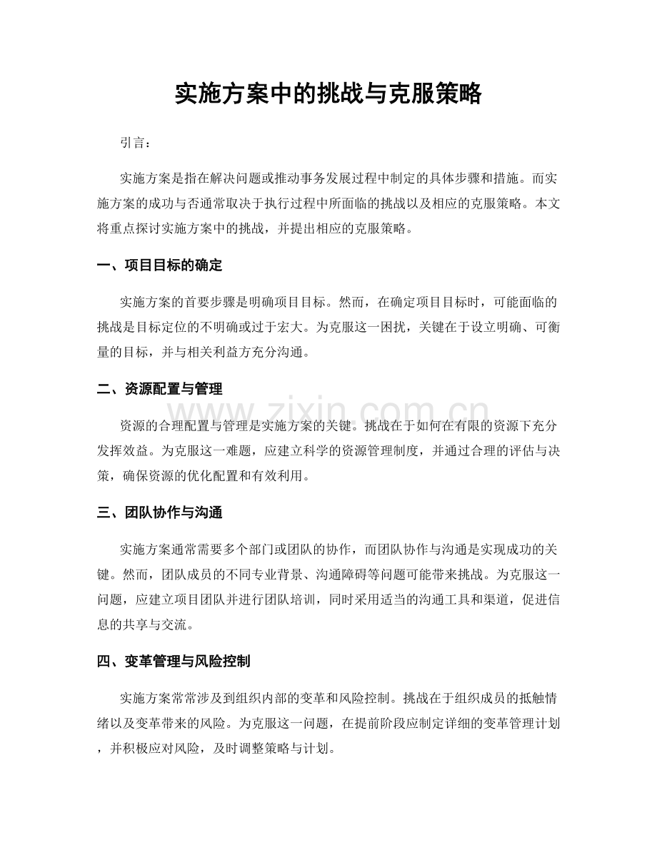 实施方案中的挑战与克服策略.docx_第1页