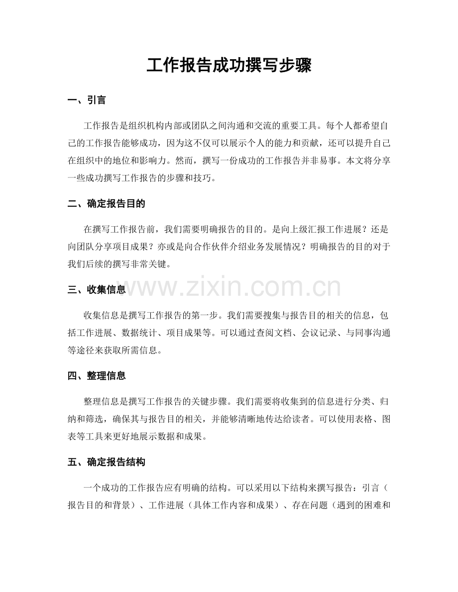 工作报告成功撰写步骤.docx_第1页