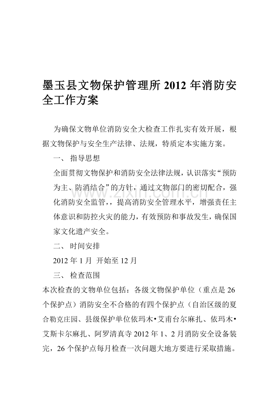 墨玉县文物保护管理所2012年消防安全工作计划..doc_第1页