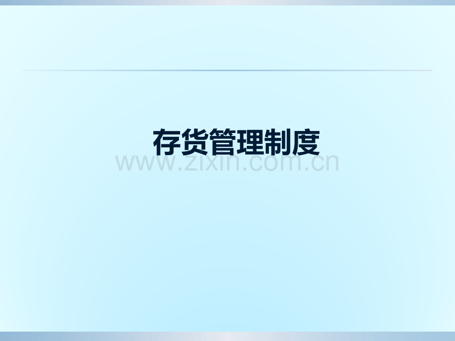 存货管理制.pptx_第1页
