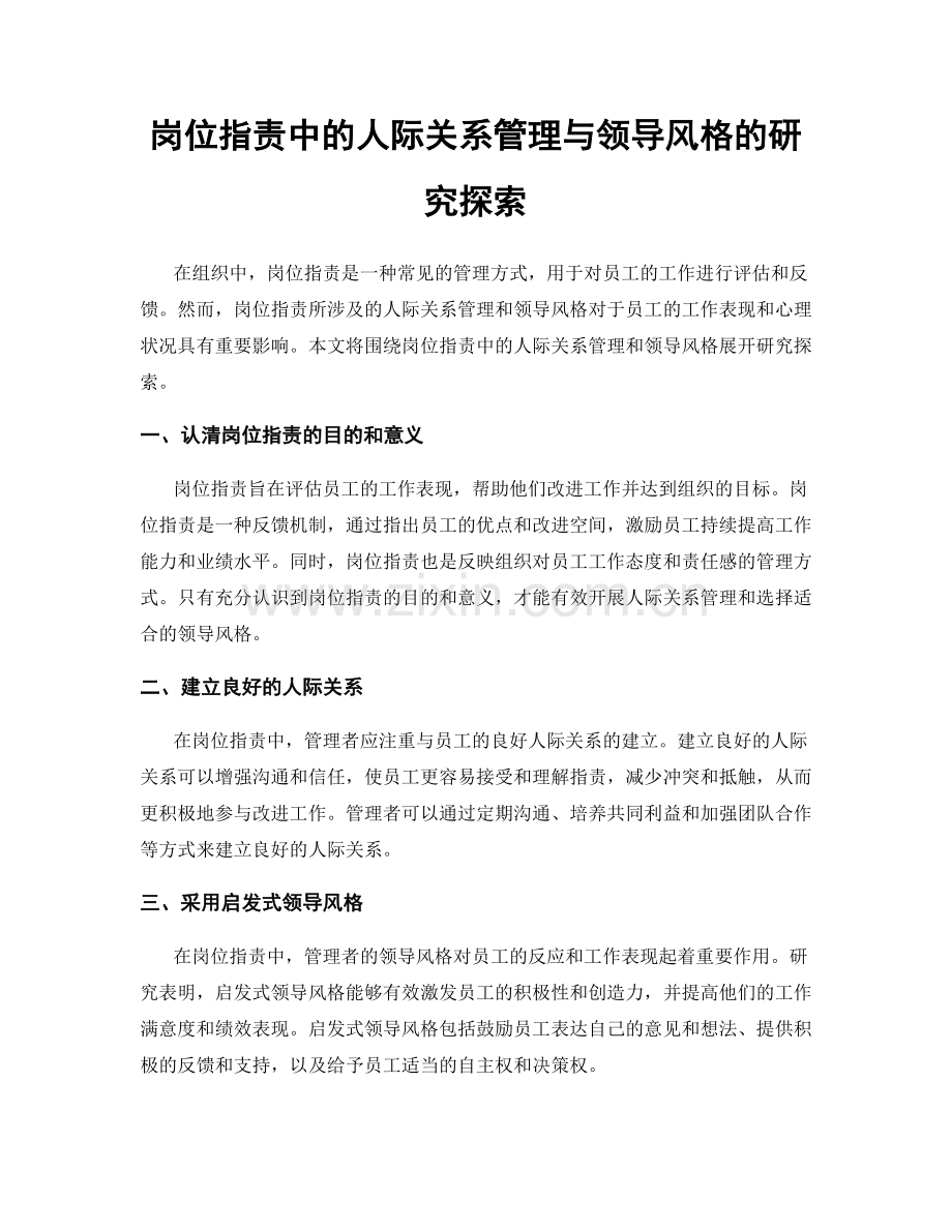 岗位职责中的人际关系管理与领导风格的研究探索.docx_第1页