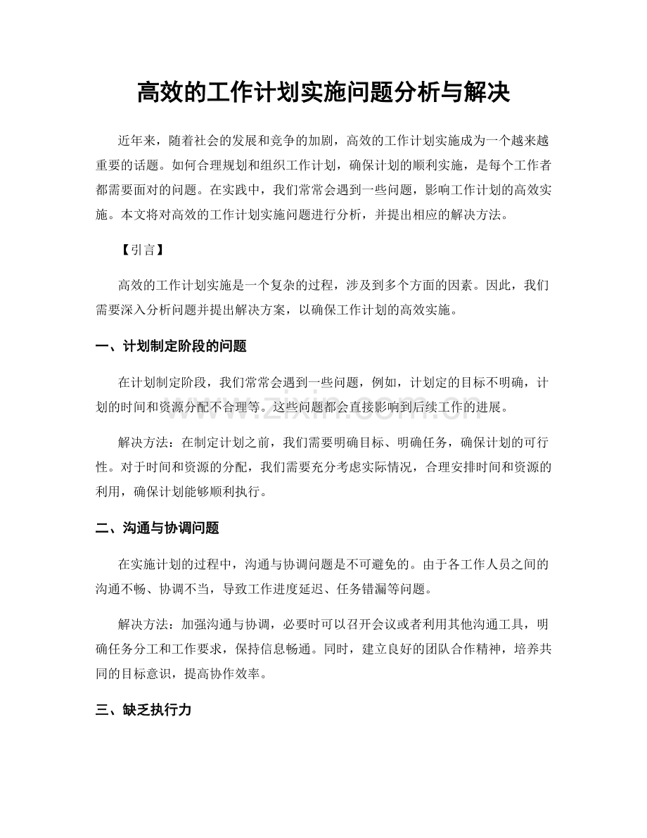高效的工作计划实施问题分析与解决.docx_第1页