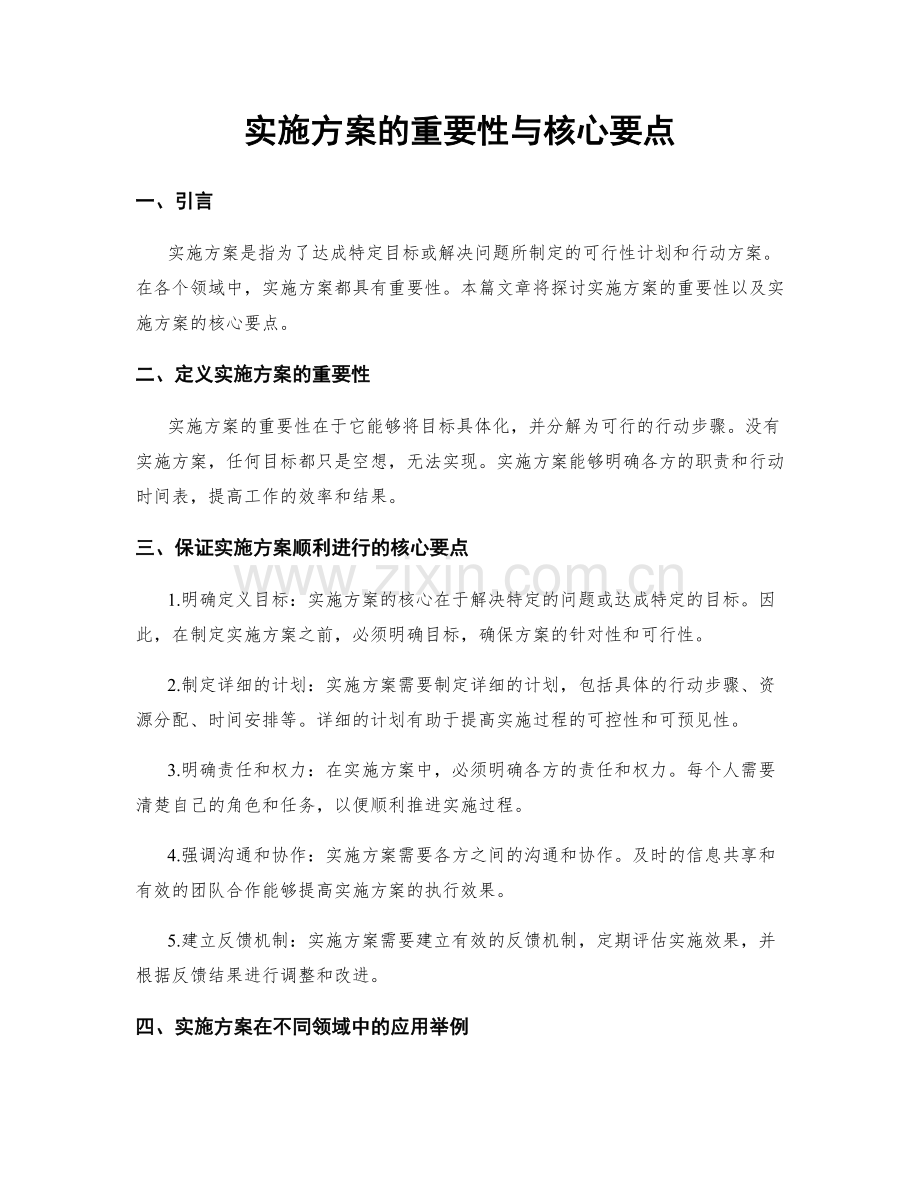 实施方案的重要性与核心要点.docx_第1页