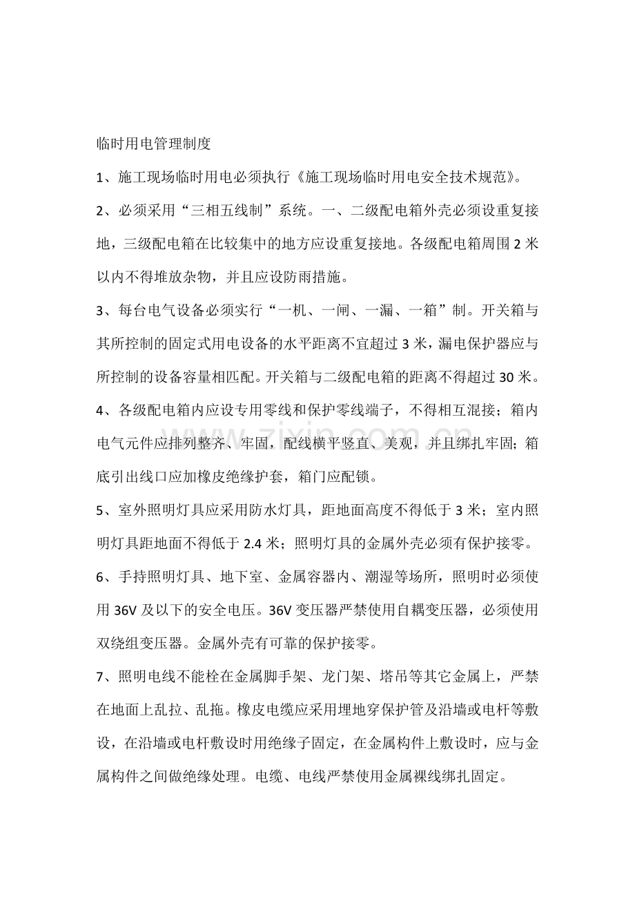 临时用电--消防--特种作业人员持证上岗-管理制度.doc_第1页