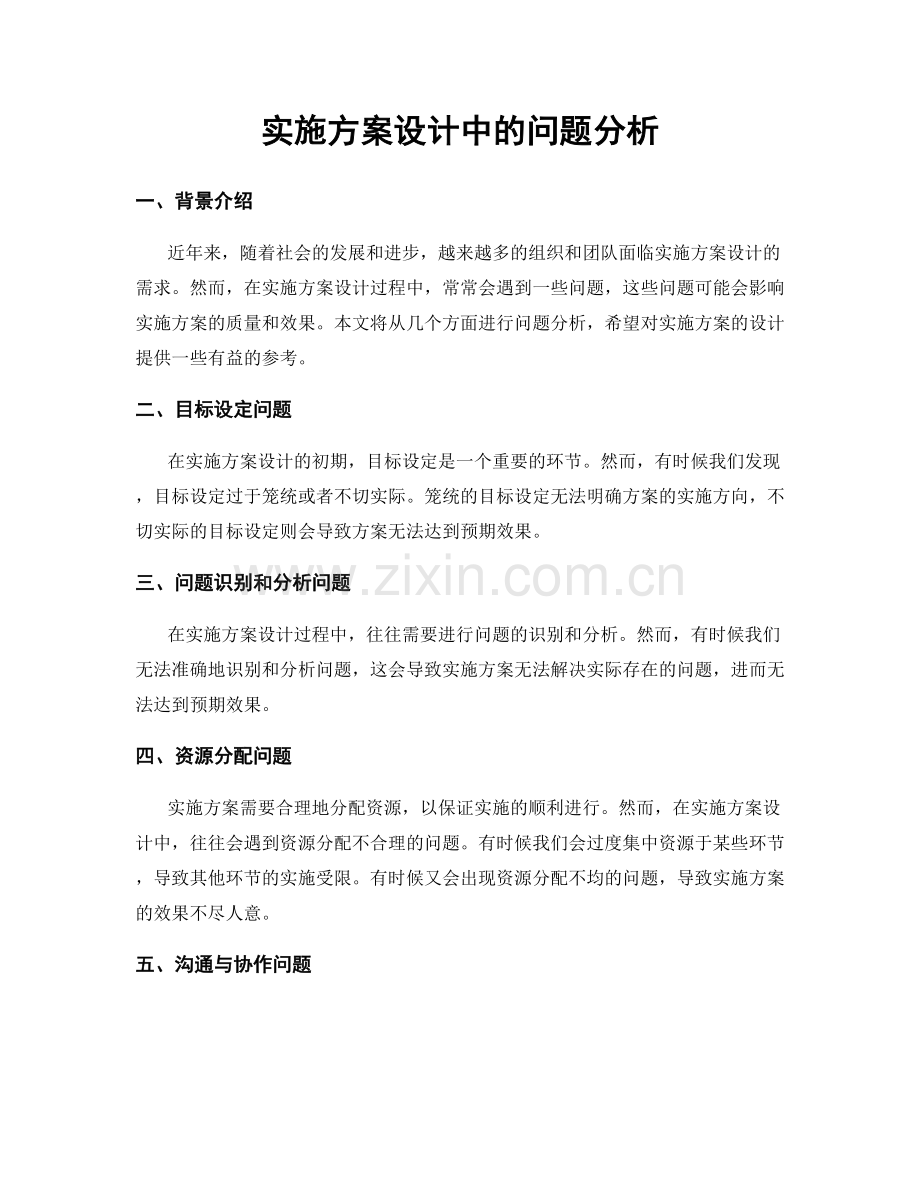实施方案设计中的问题分析.docx_第1页