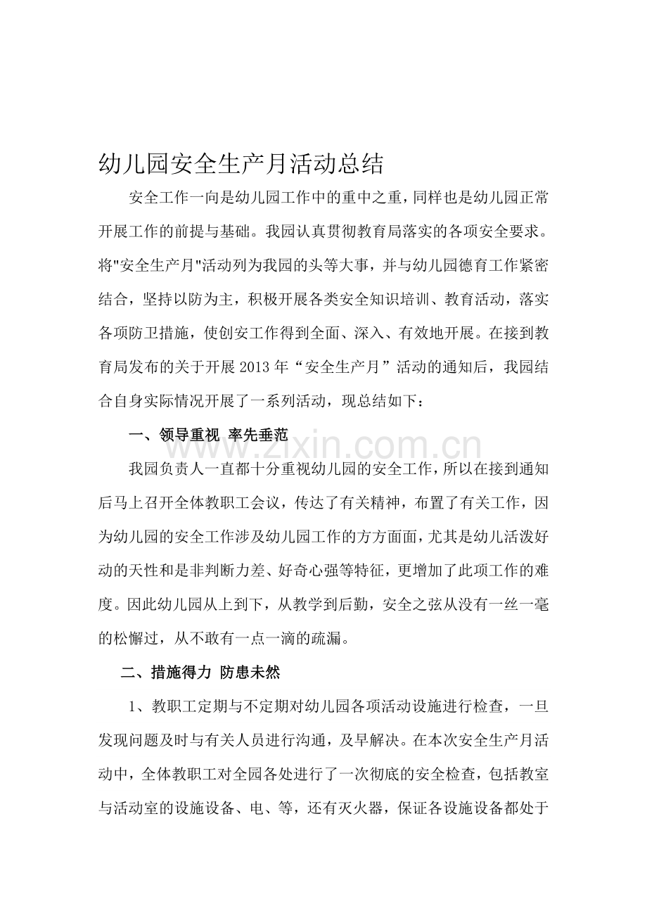 南边吴幼儿园安全生产月活动总结.doc_第1页
