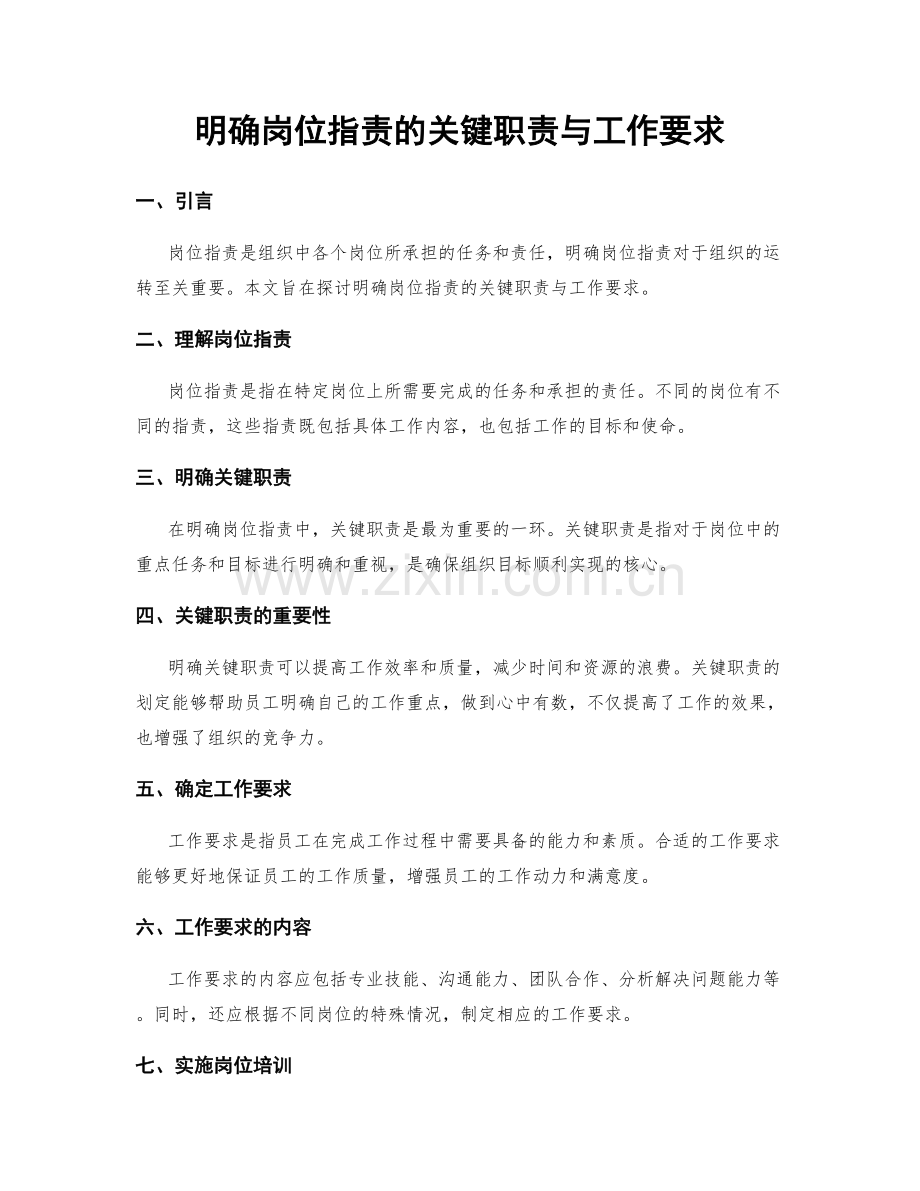 明确岗位职责的关键职责与工作要求.docx_第1页