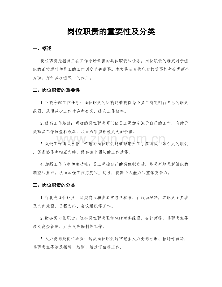 岗位职责的重要性及分类.docx_第1页