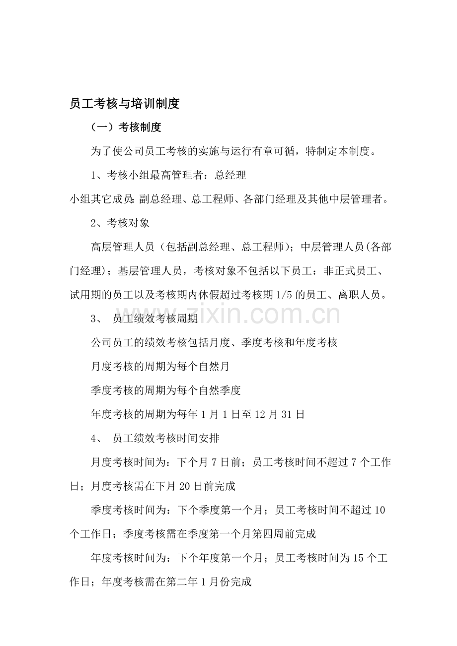 员工考核与培训制度.doc_第1页