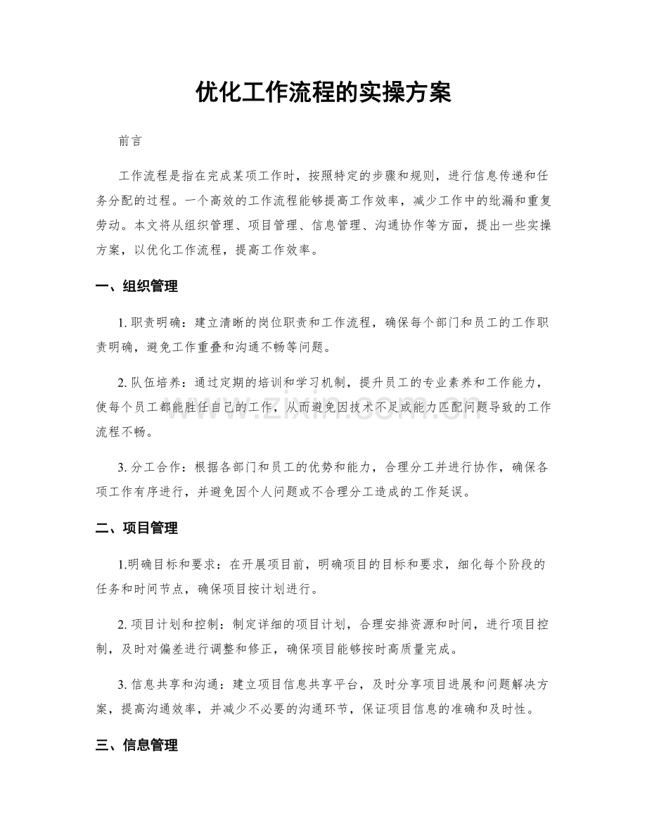 优化工作流程的实操方案.docx_第1页