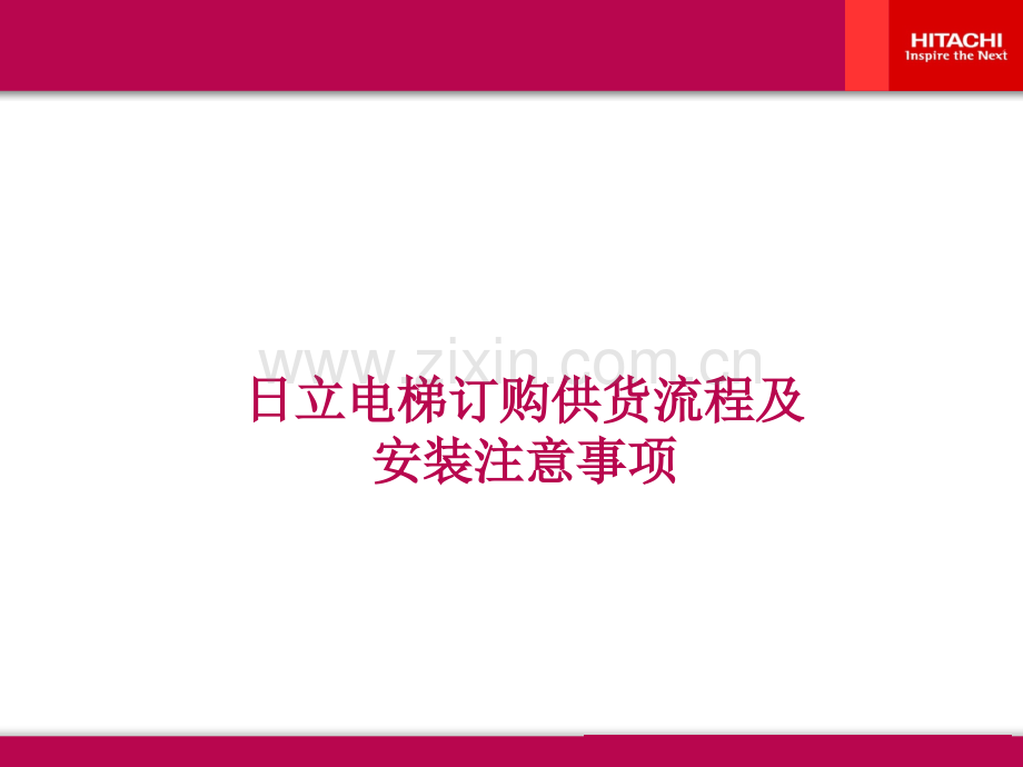日立电梯订购供货流程及安装注意事项.ppt_第1页
