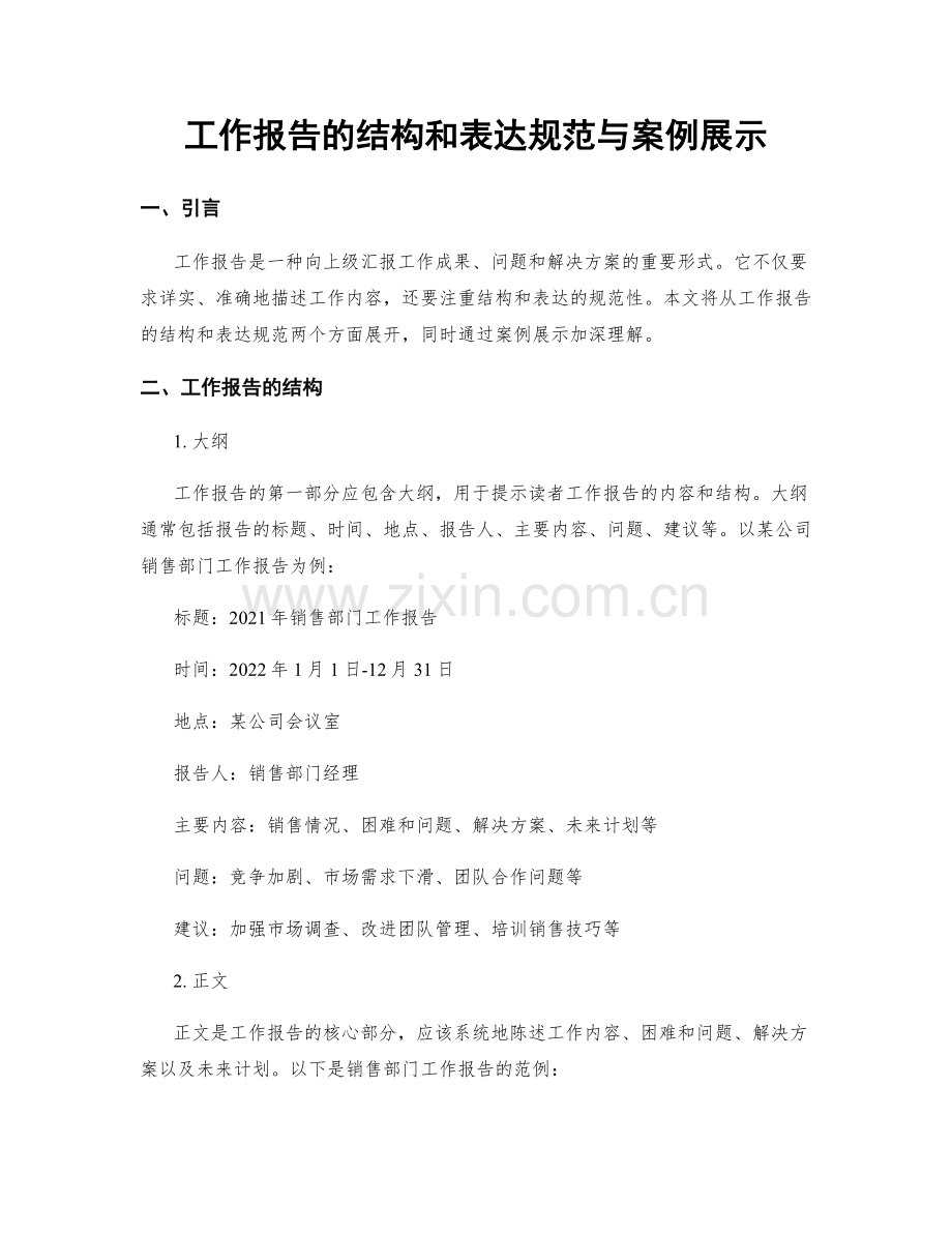工作报告的结构和表达规范与案例展示.docx_第1页